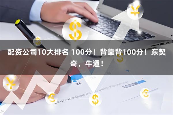 配资公司10大排名 100分！背靠背100分！东契奇，牛逼！