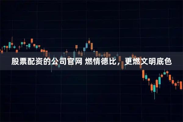 股票配资的公司官网 燃情德比，更燃文明底色